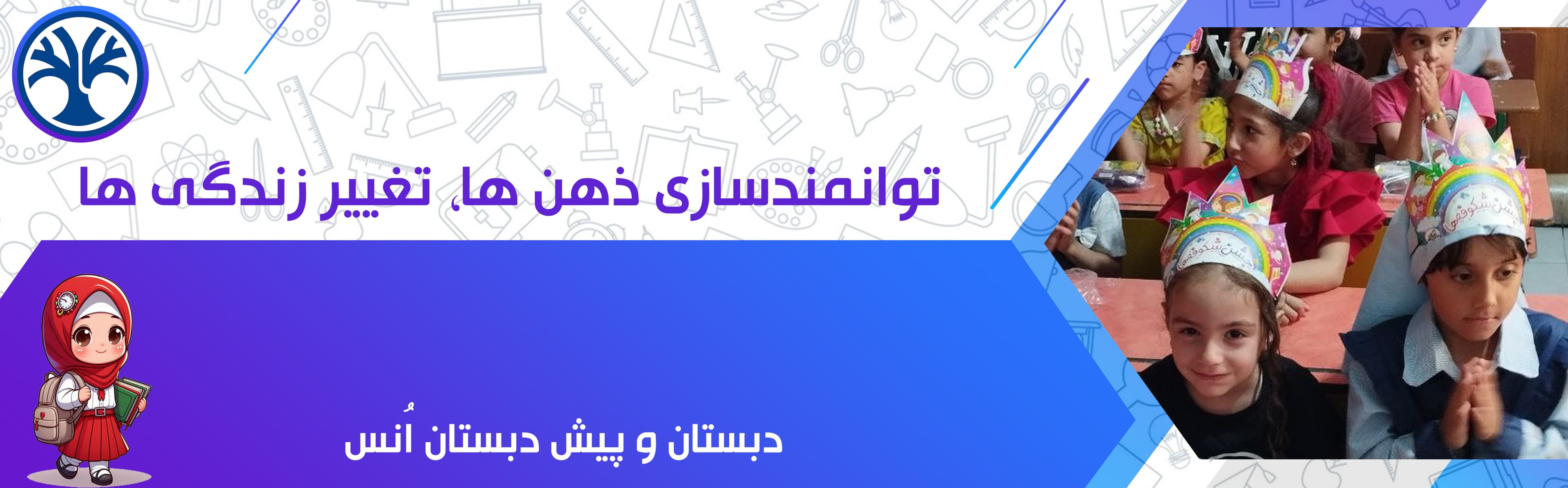 پیش دبستانی و دبستان انس