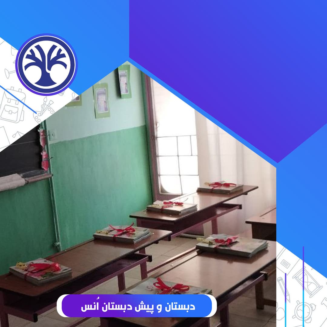 پیش دبستانی و دبستان انس