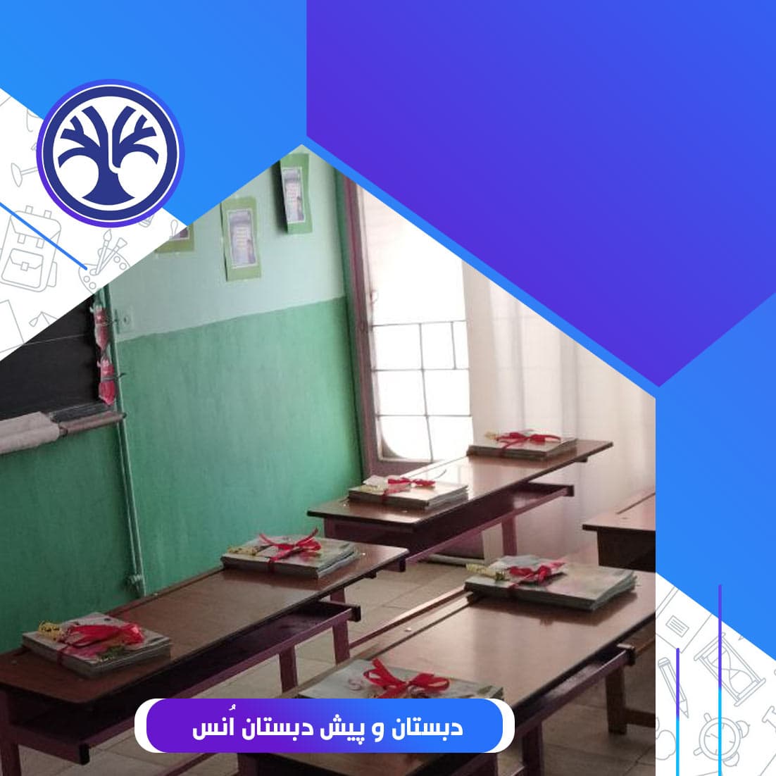 پیش دبستانی و دبستان انس