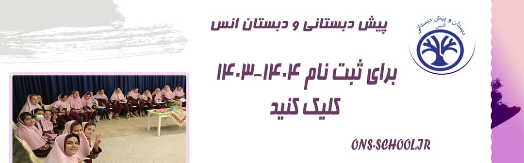 پیش دبستانی و دبستان انس