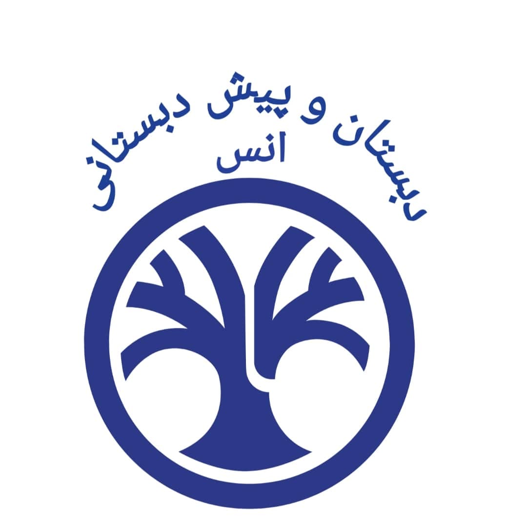 دبستان و پیش دبستان اُنس
