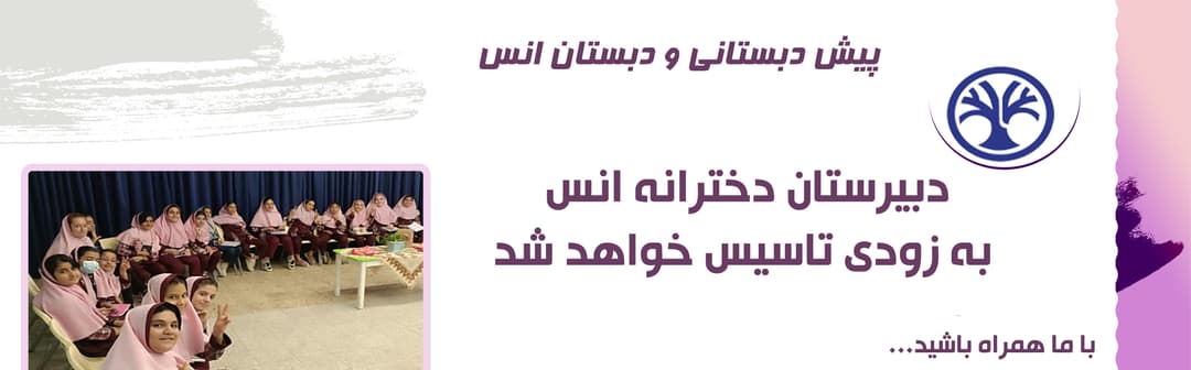 دبیرستان دخترانه انس