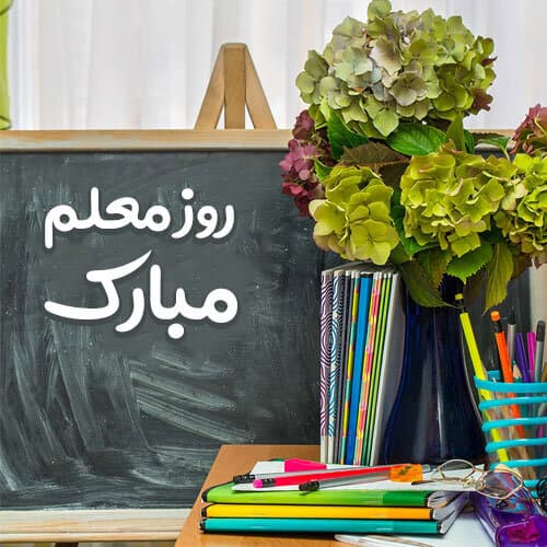 گرامیداشت روز معلم