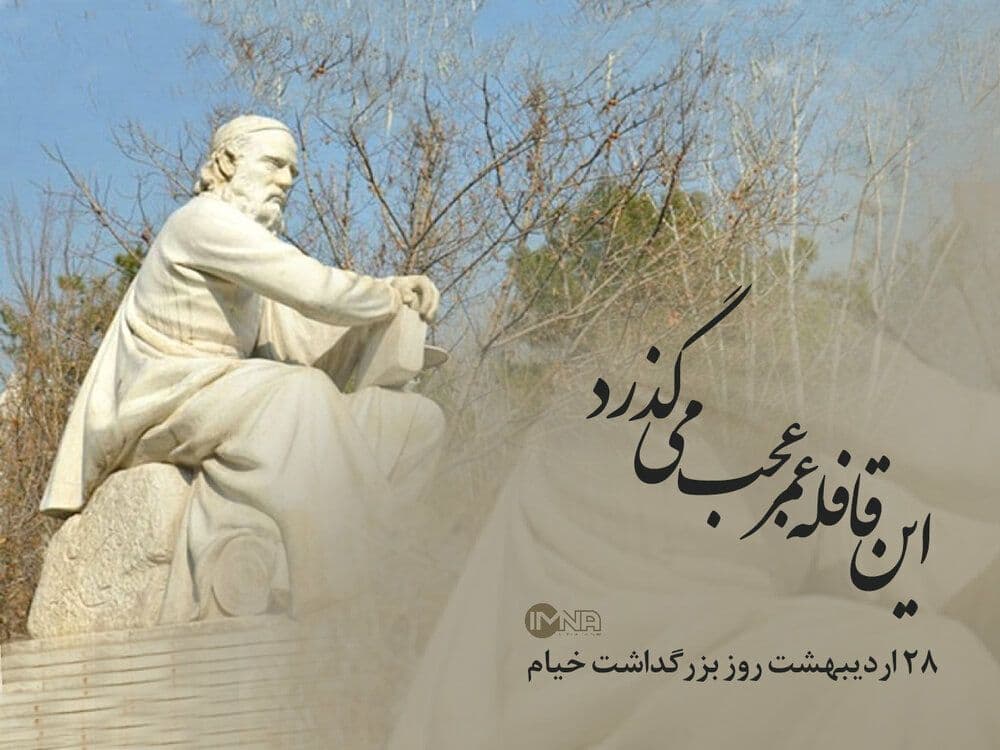 روز بزرگداشت خیام نیشابوری