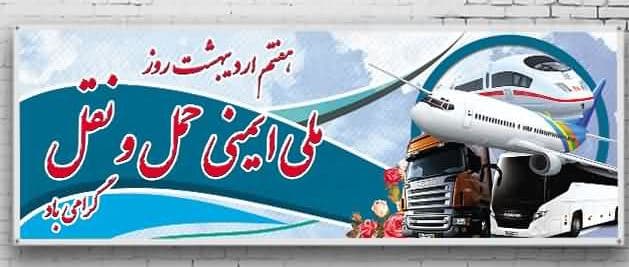 روز ایمنی و حمل ونقل