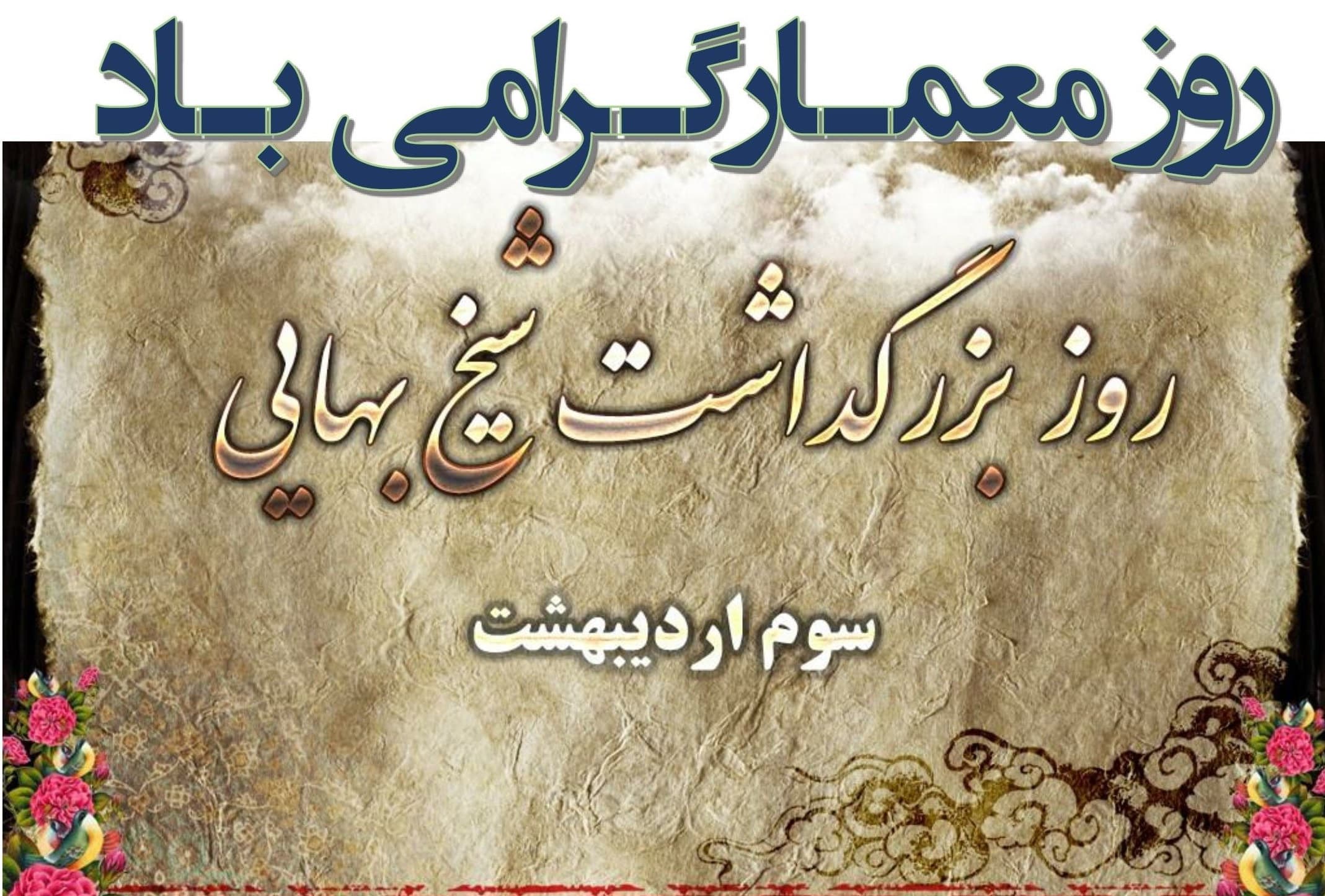 روز بزرگداشت شیخ بهایی